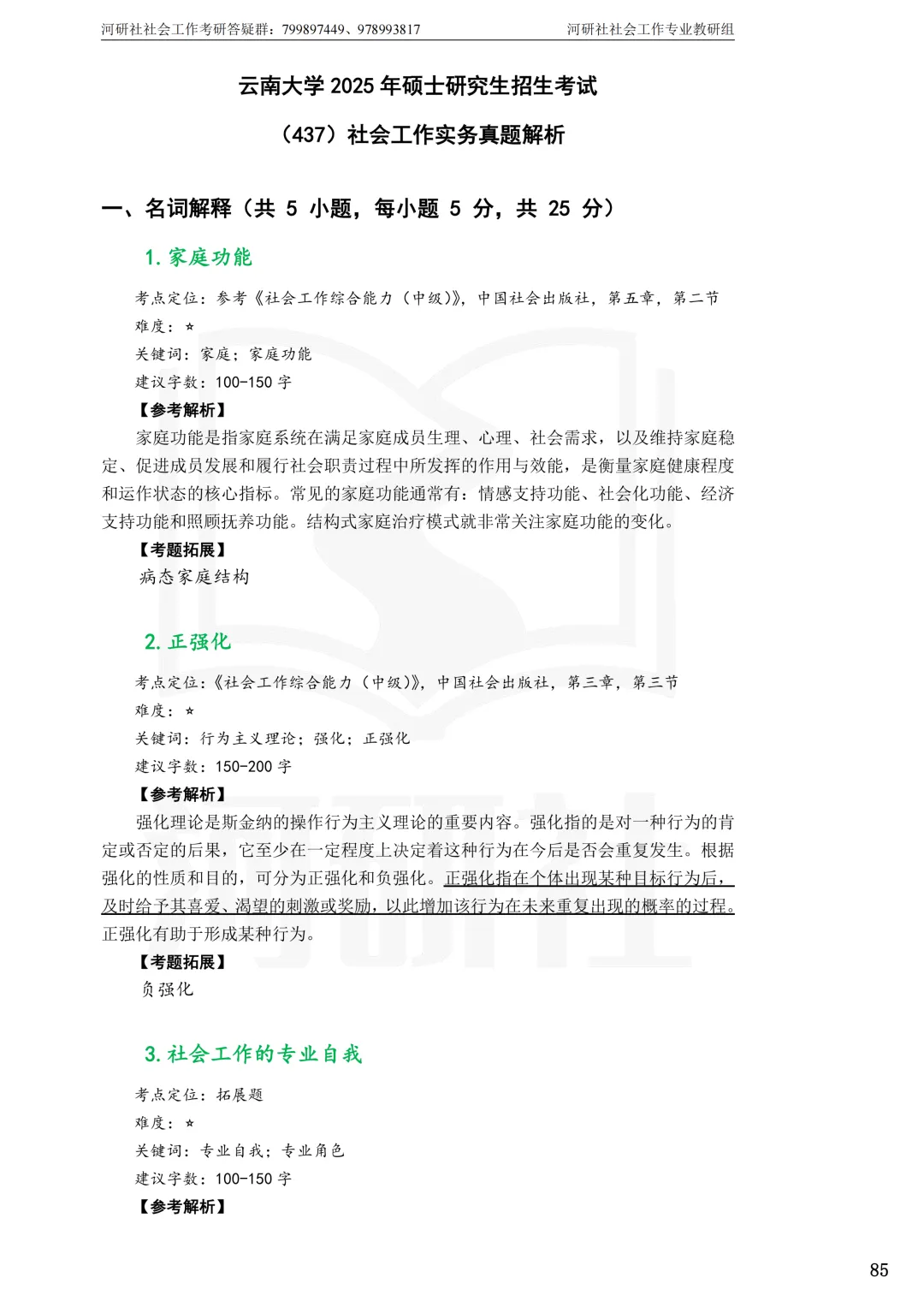 27社工考研真题【云大、云南民大、云南师大】-第21张图片-四季读书网