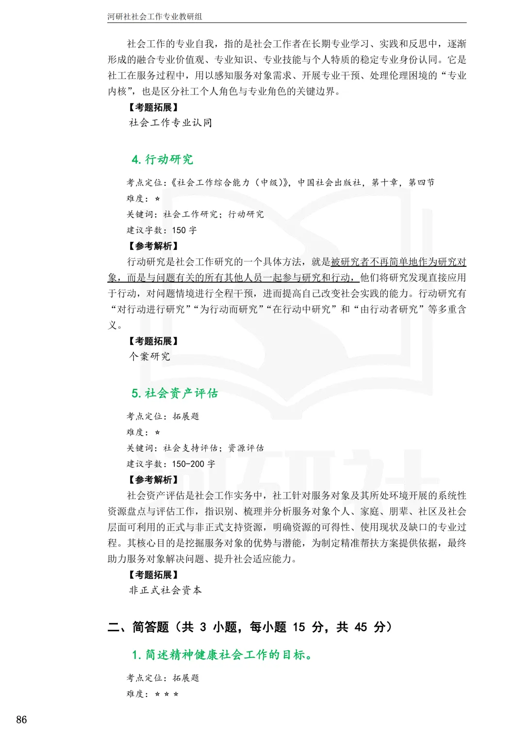 27社工考研真题【云大、云南民大、云南师大】-第22张图片-四季读书网
