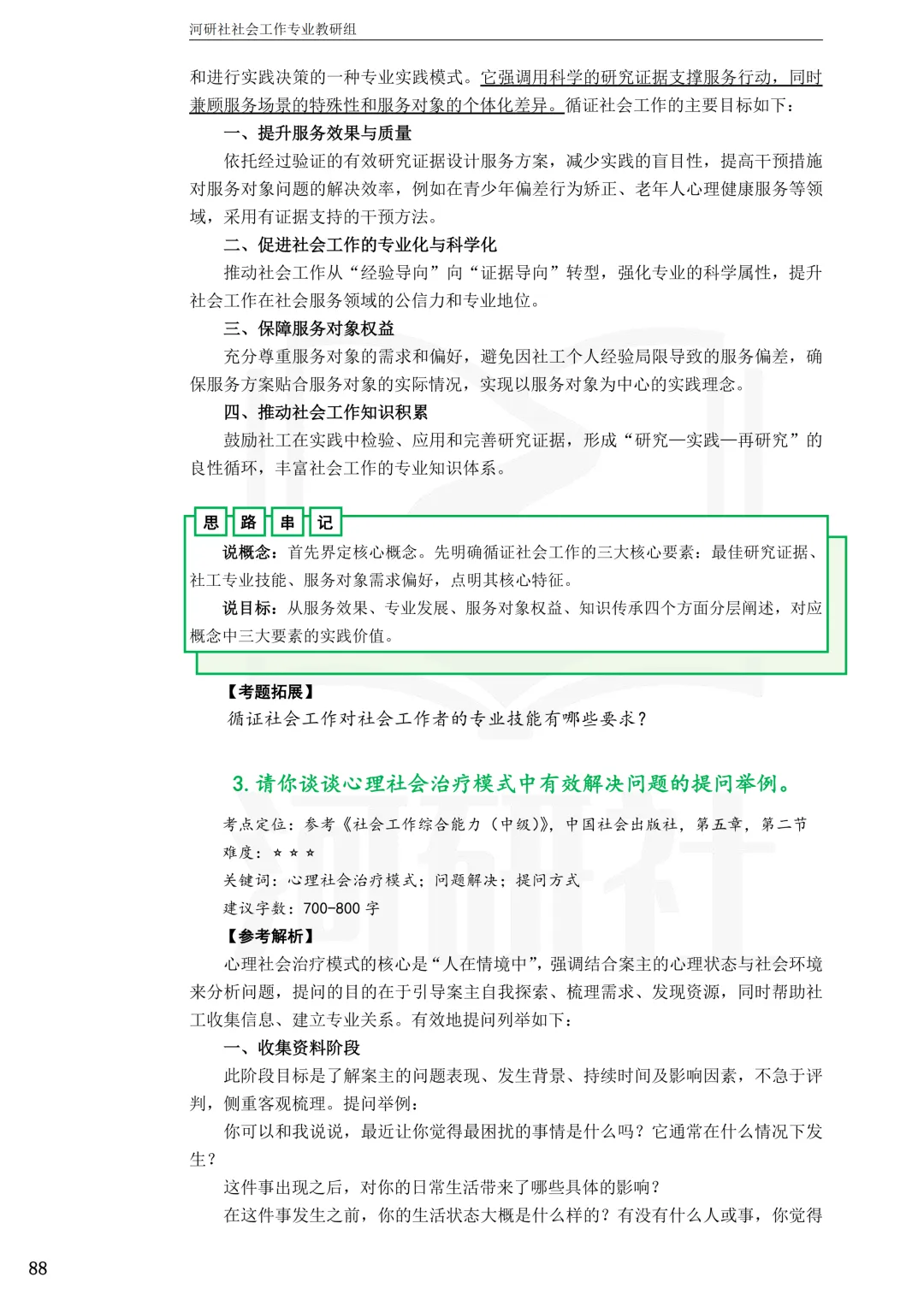 27社工考研真题【云大、云南民大、云南师大】-第24张图片-四季读书网