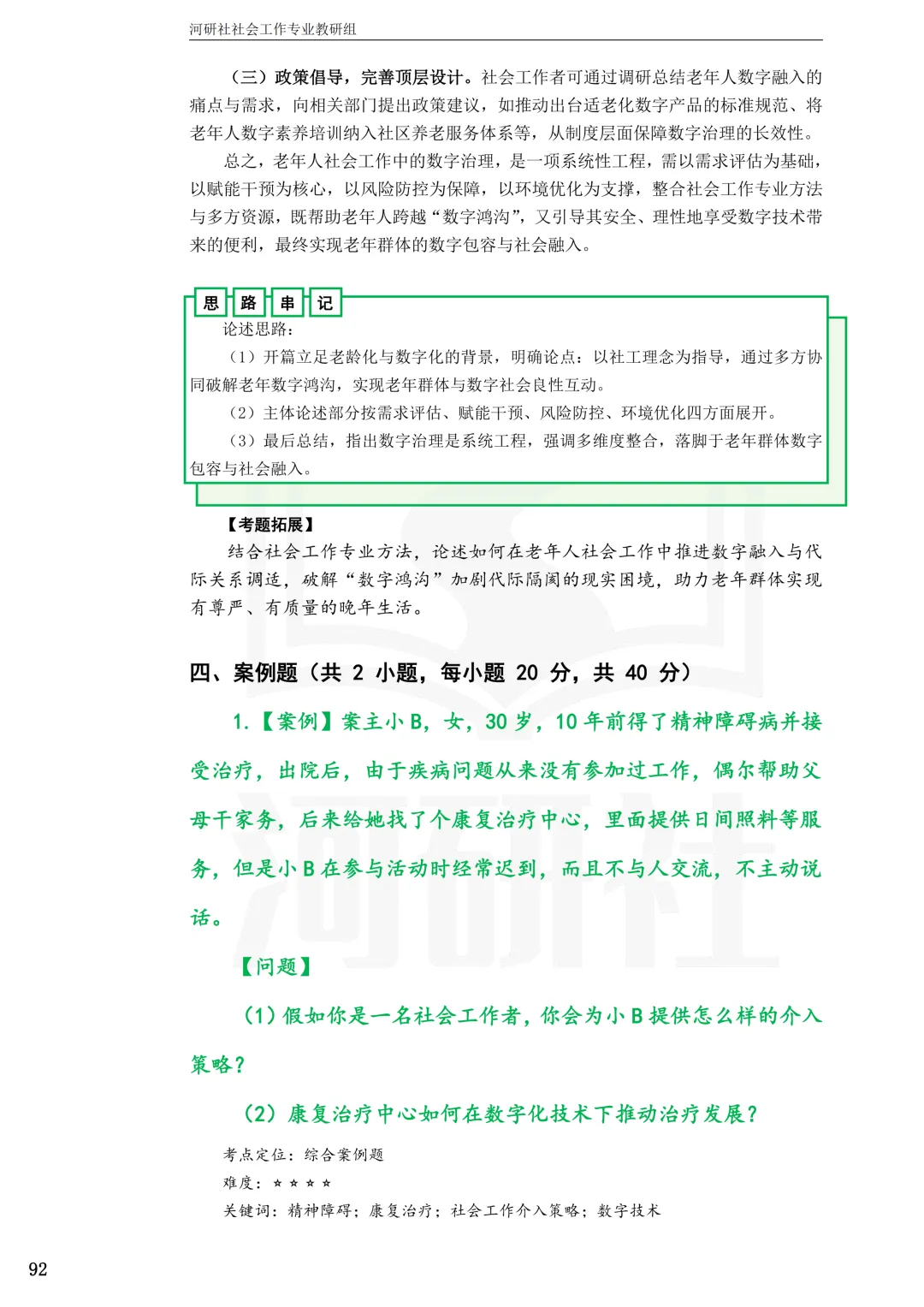 27社工考研真题【云大、云南民大、云南师大】-第28张图片-四季读书网