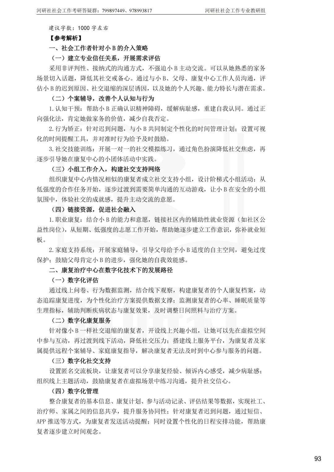 27社工考研真题【云大、云南民大、云南师大】-第29张图片-四季读书网