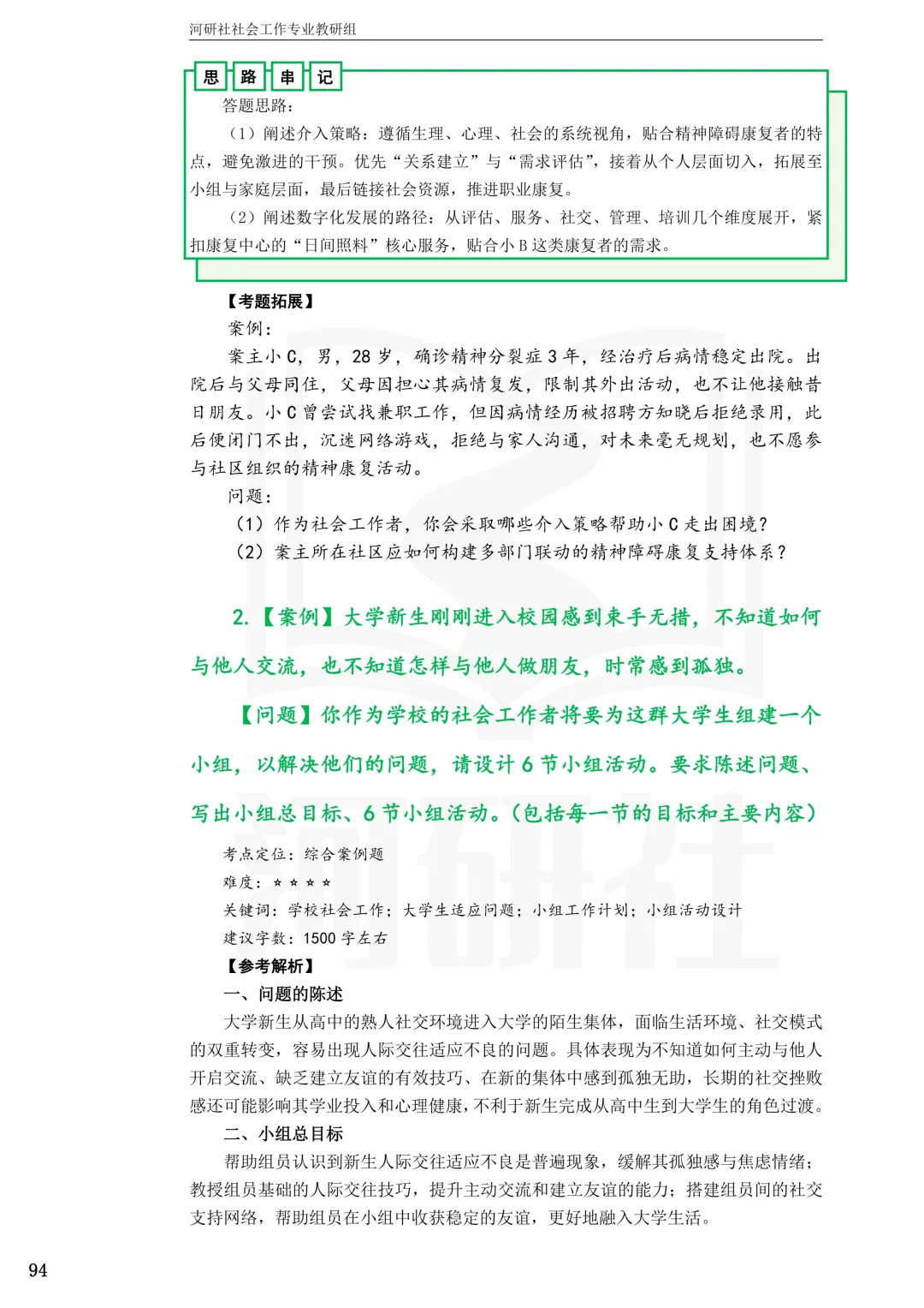 27社工考研真题【云大、云南民大、云南师大】-第30张图片-四季读书网