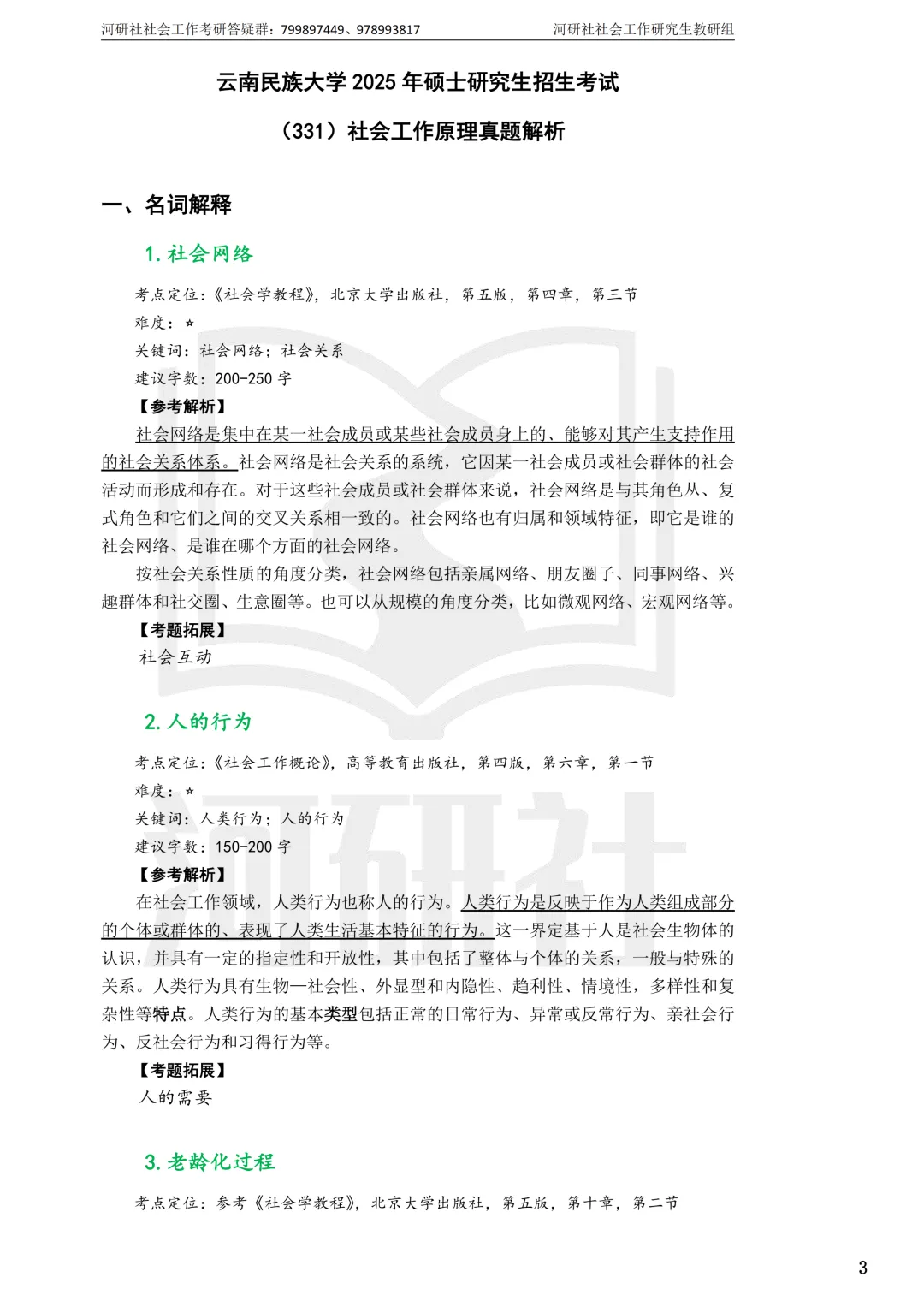 27社工考研真题【云大、云南民大、云南师大】-第38张图片-四季读书网