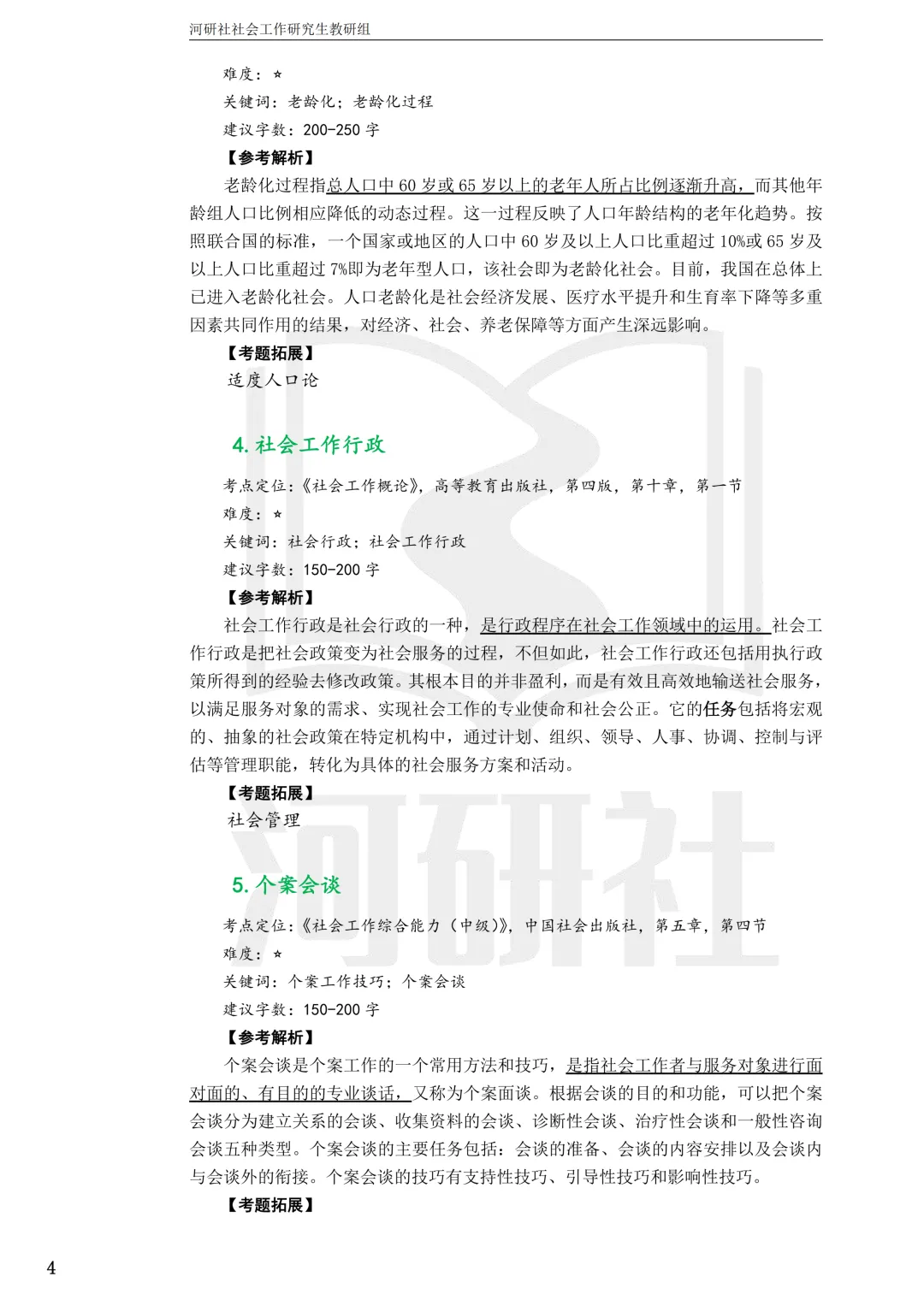 27社工考研真题【云大、云南民大、云南师大】-第39张图片-四季读书网