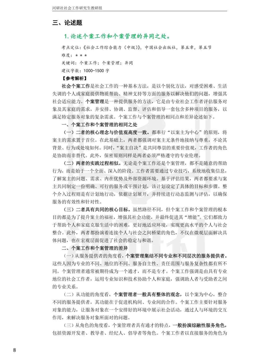 27社工考研真题【云大、云南民大、云南师大】-第43张图片-四季读书网