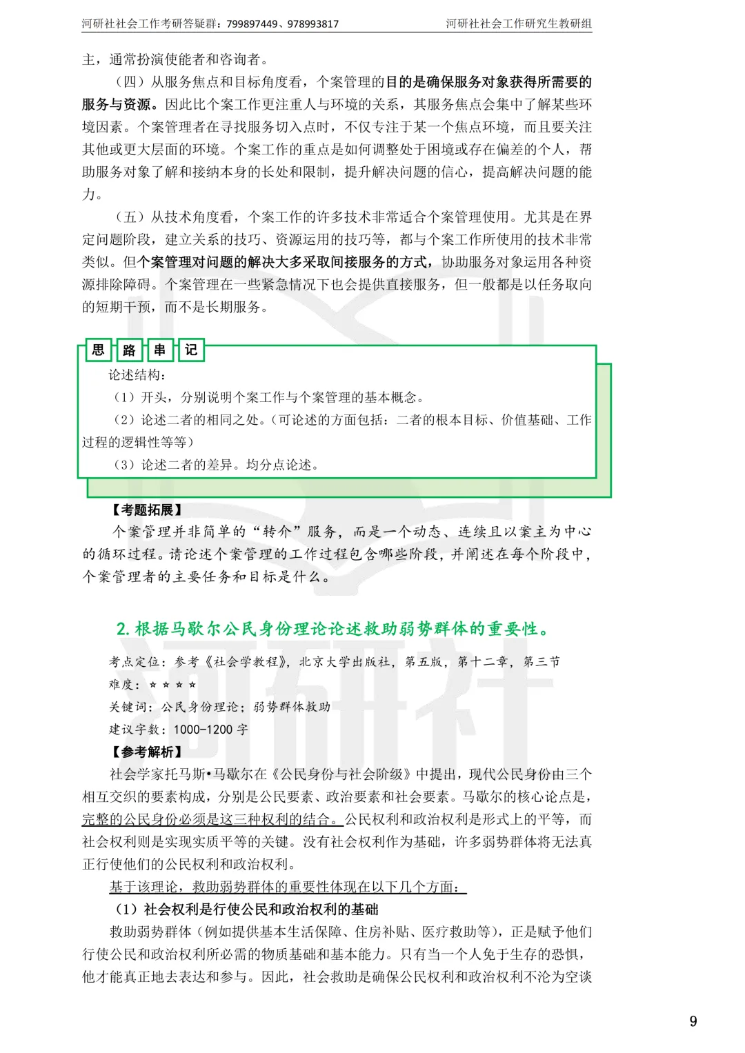 27社工考研真题【云大、云南民大、云南师大】-第44张图片-四季读书网