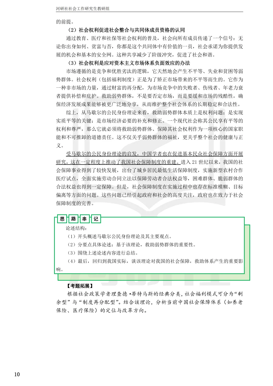 27社工考研真题【云大、云南民大、云南师大】-第45张图片-四季读书网