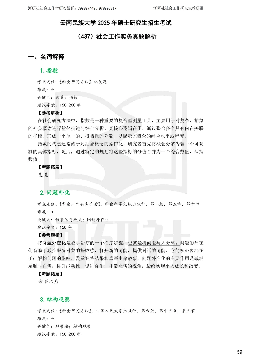 27社工考研真题【云大、云南民大、云南师大】-第47张图片-四季读书网