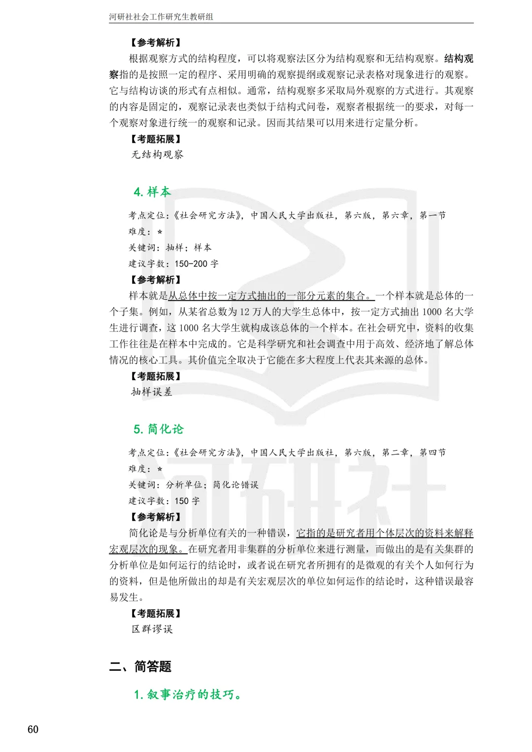 27社工考研真题【云大、云南民大、云南师大】-第48张图片-四季读书网
