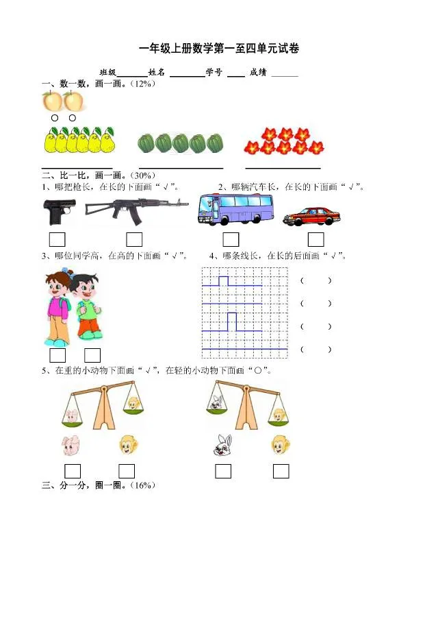 小学数学一年级上册(1~4)单元试卷-第3张图片-四季读书网 小学数学一年级上册(1~4)单元试卷-第3张图片-四季读书网