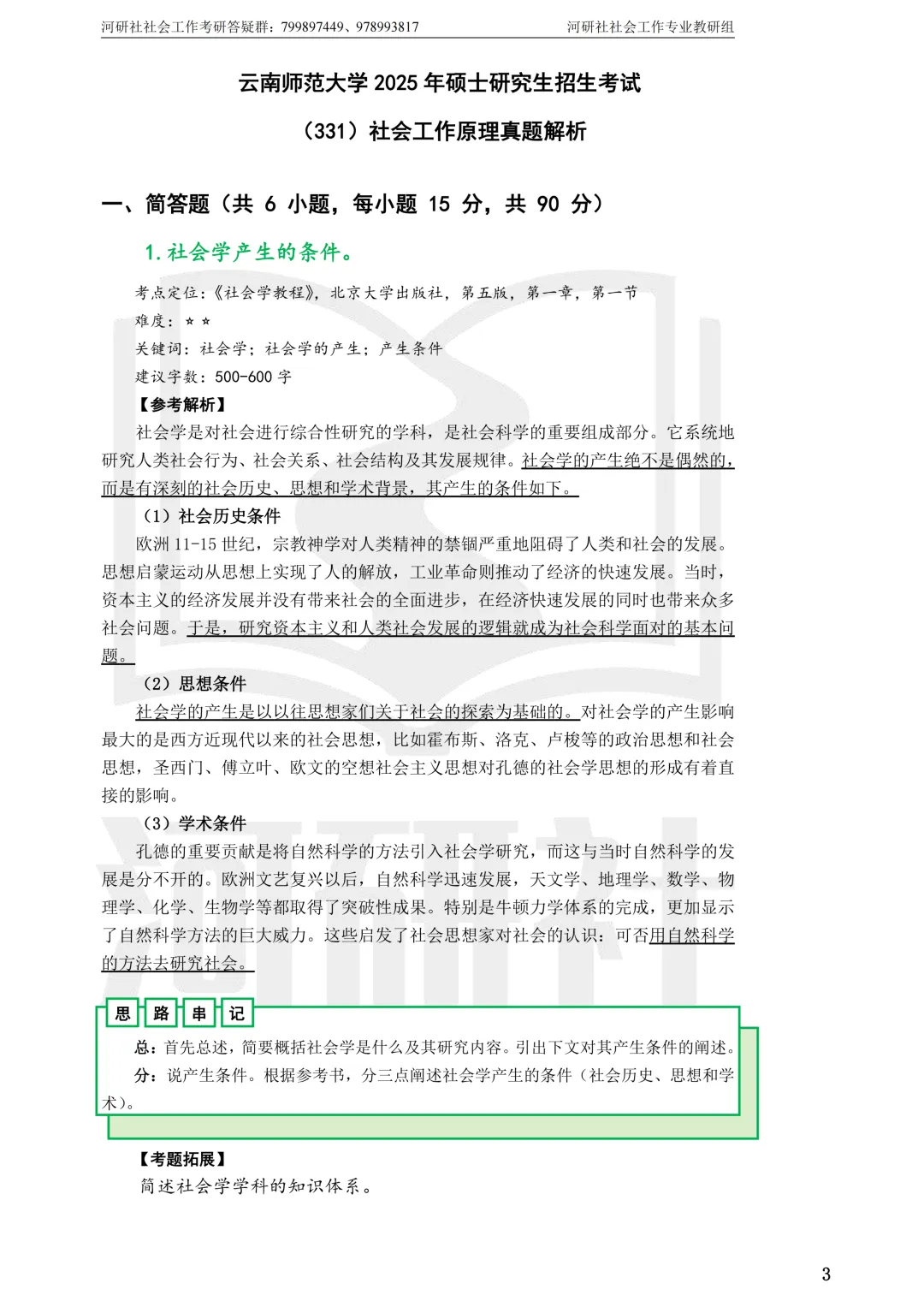 27社工考研真题【云大、云南民大、云南师大】-第60张图片-四季读书网