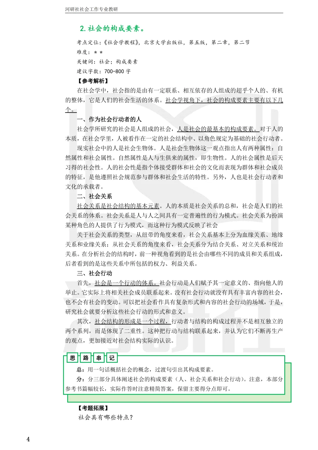 27社工考研真题【云大、云南民大、云南师大】-第61张图片-四季读书网