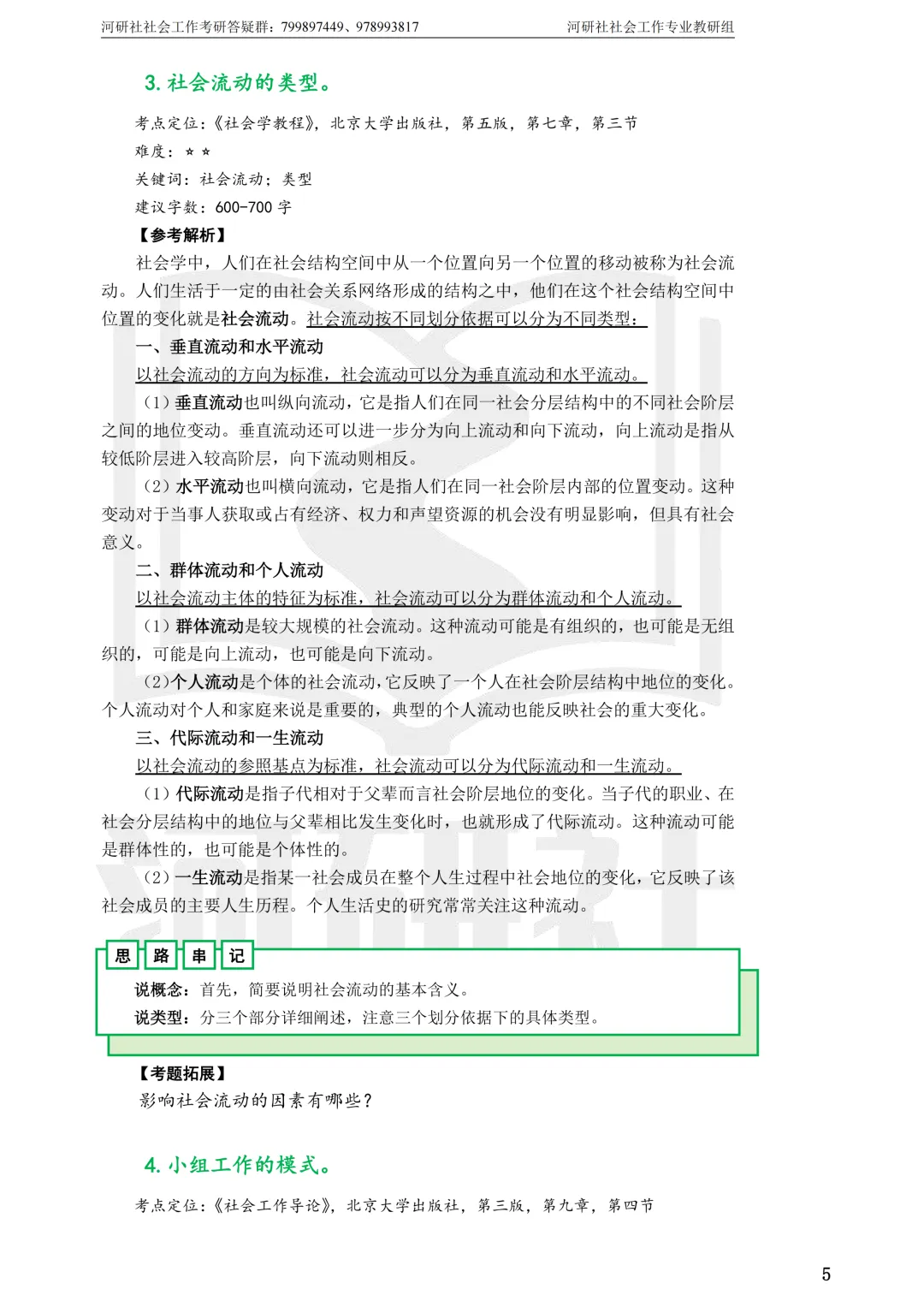 27社工考研真题【云大、云南民大、云南师大】-第62张图片-四季读书网