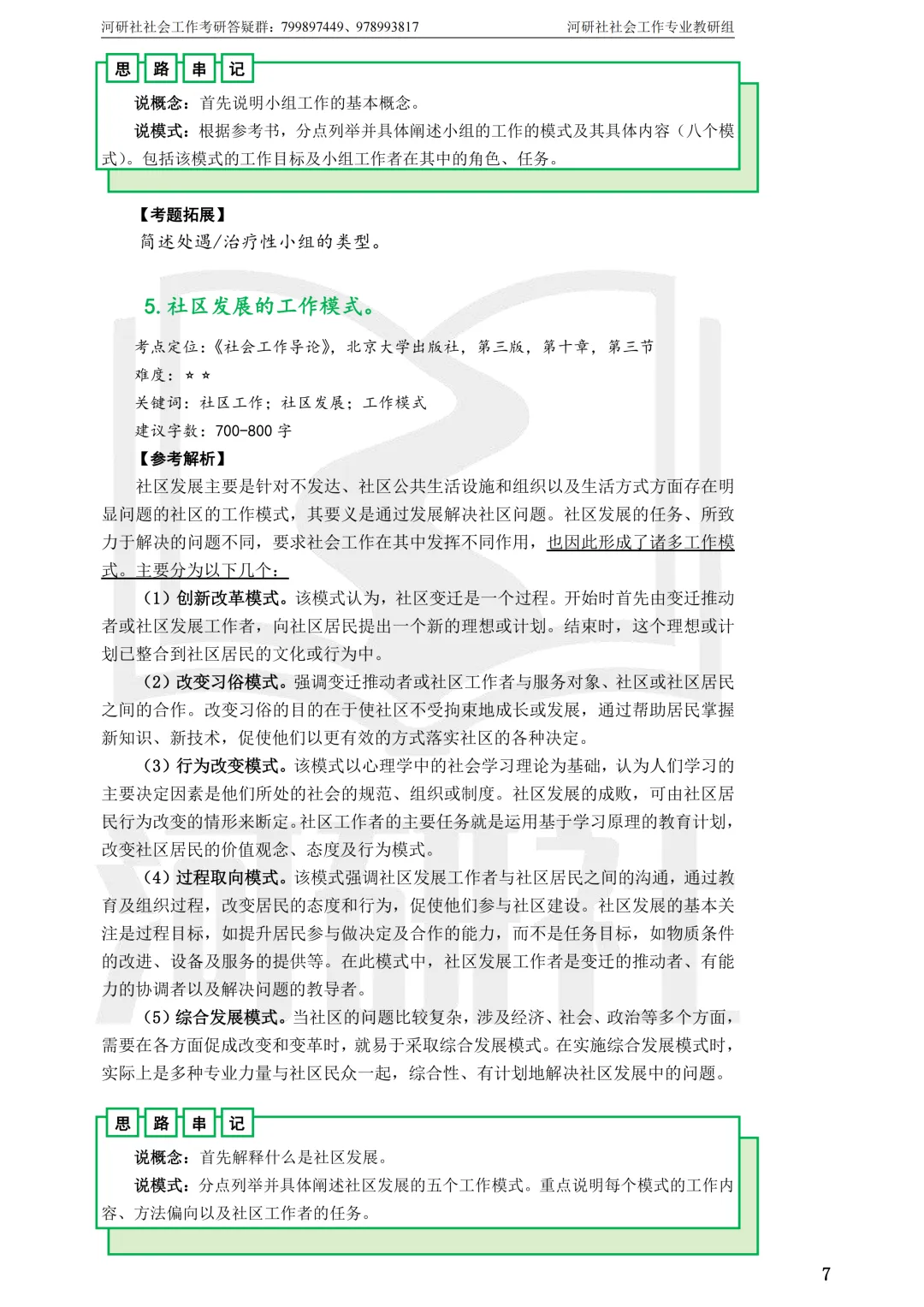 27社工考研真题【云大、云南民大、云南师大】-第64张图片-四季读书网