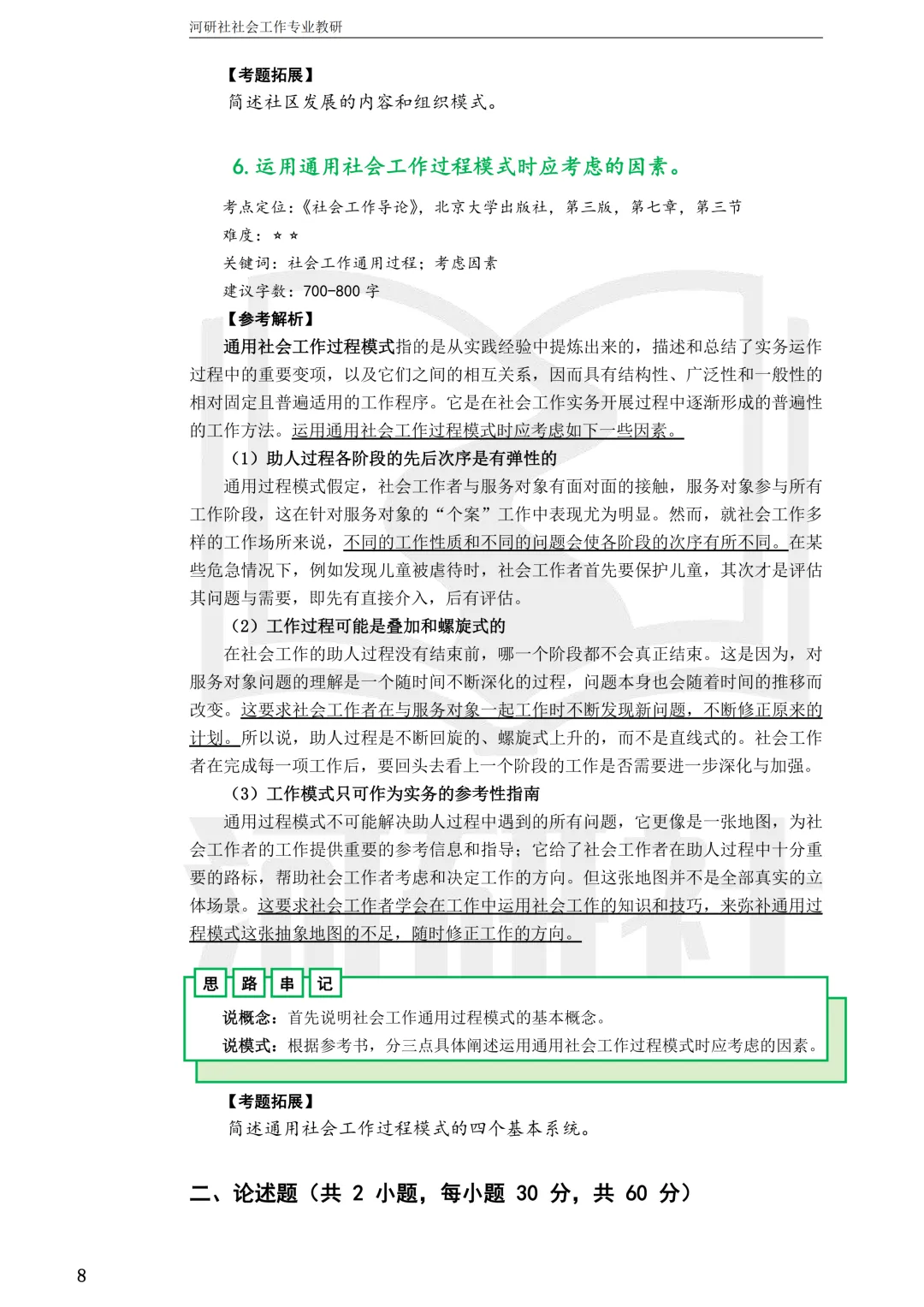 27社工考研真题【云大、云南民大、云南师大】-第65张图片-四季读书网