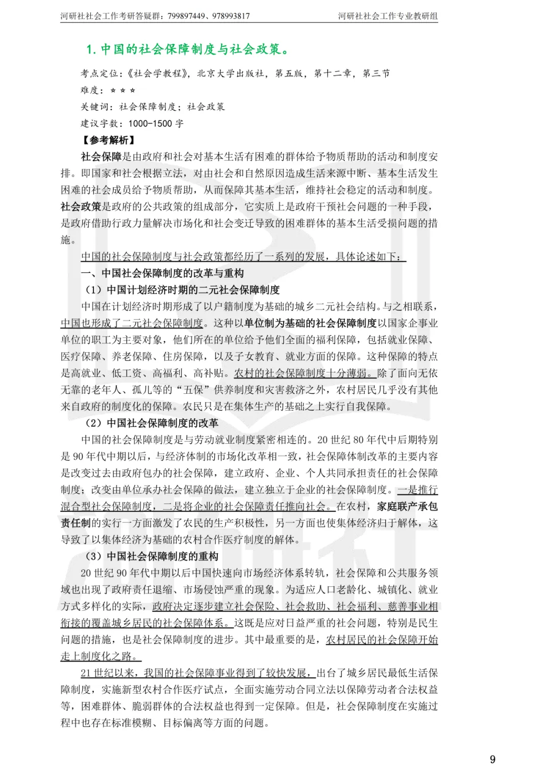 27社工考研真题【云大、云南民大、云南师大】-第66张图片-四季读书网