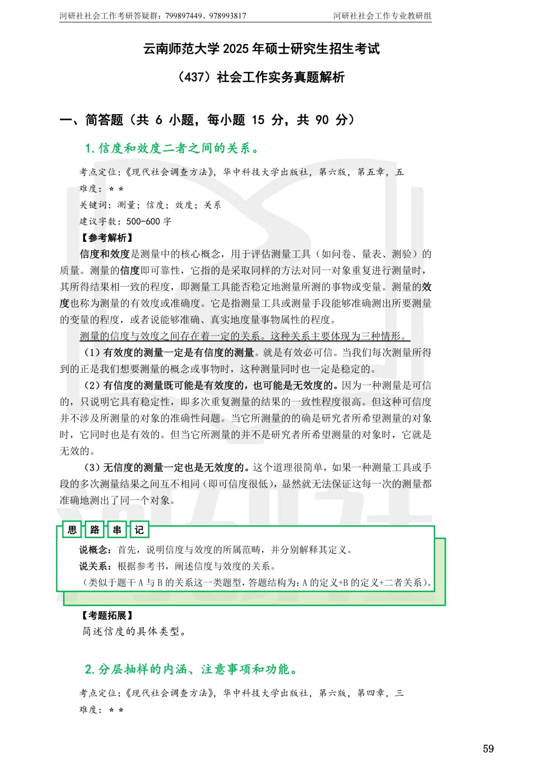 27社工考研真题【云大、云南民大、云南师大】-第70张图片-四季读书网