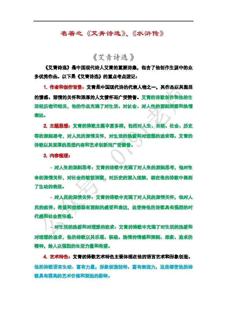 中考名著阅读--《艾青诗选》、《水浒传》-第1张图片-四季读书网