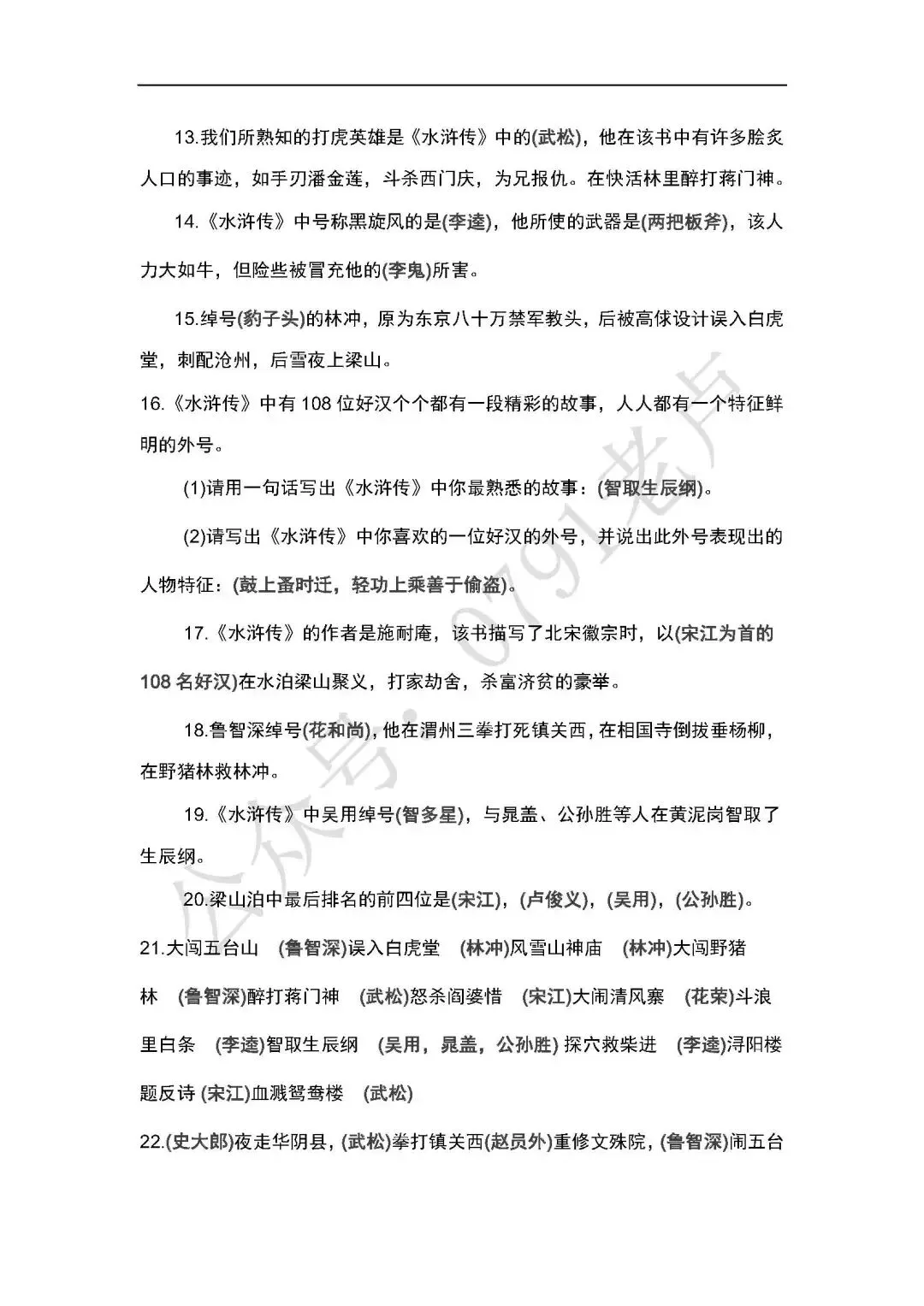 中考名著阅读--《艾青诗选》、《水浒传》-第10张图片-四季读书网