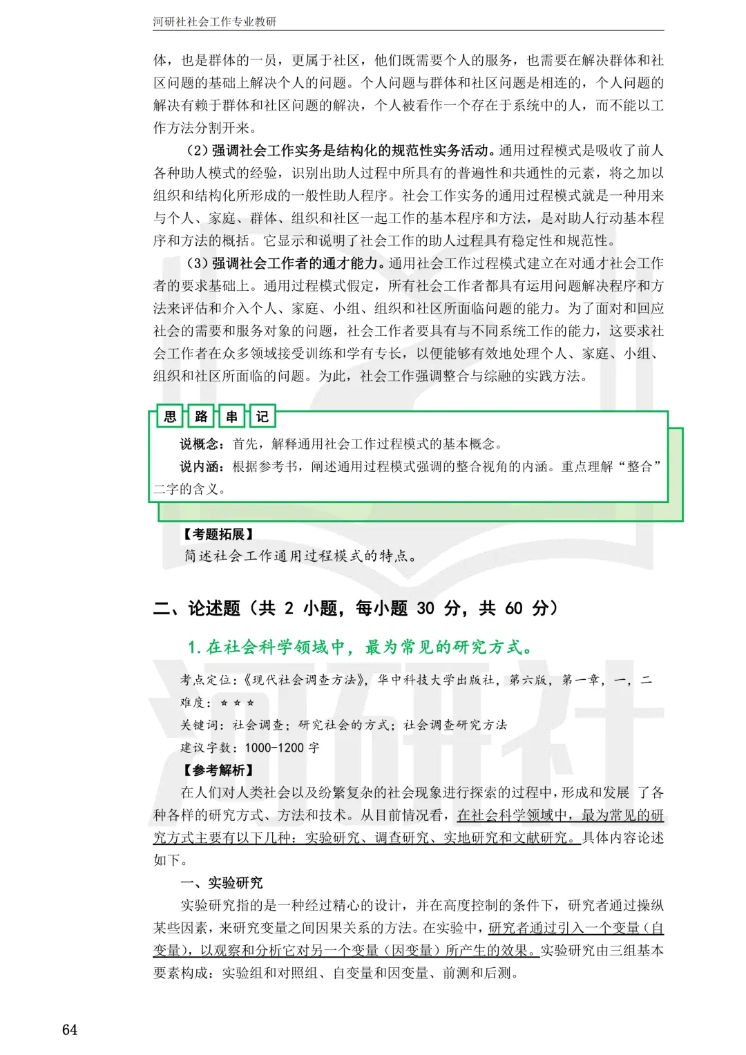 27社工考研真题【云大、云南民大、云南师大】-第75张图片-四季读书网