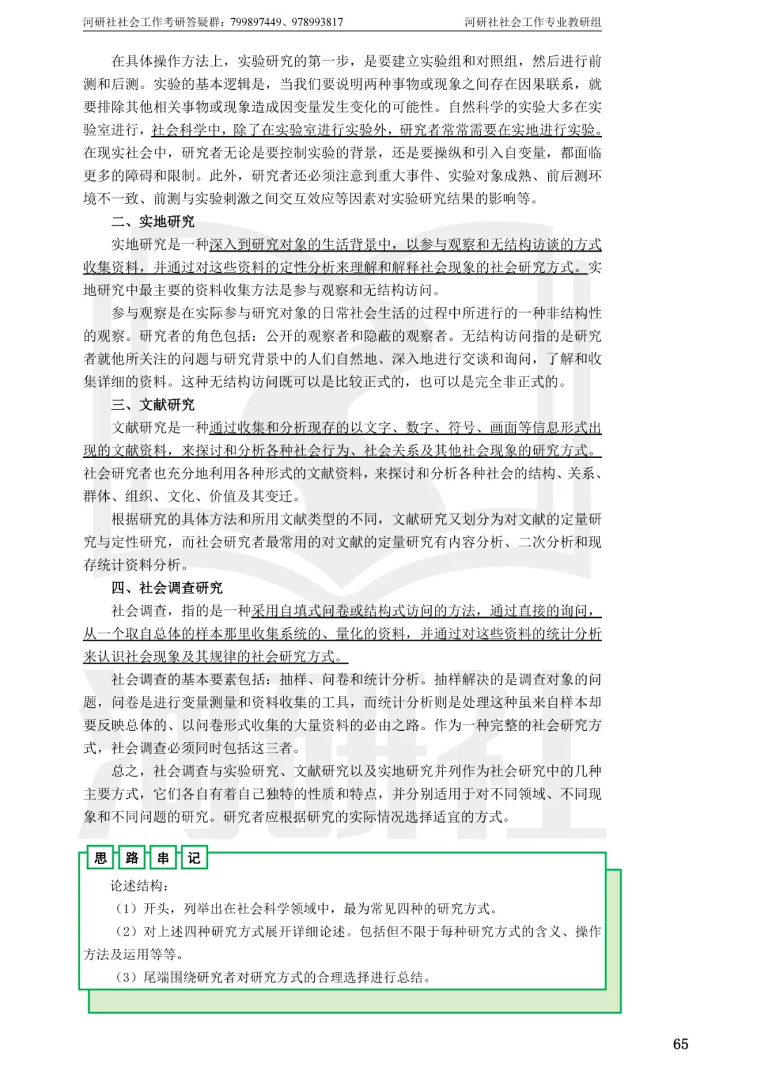 27社工考研真题【云大、云南民大、云南师大】-第76张图片-四季读书网
