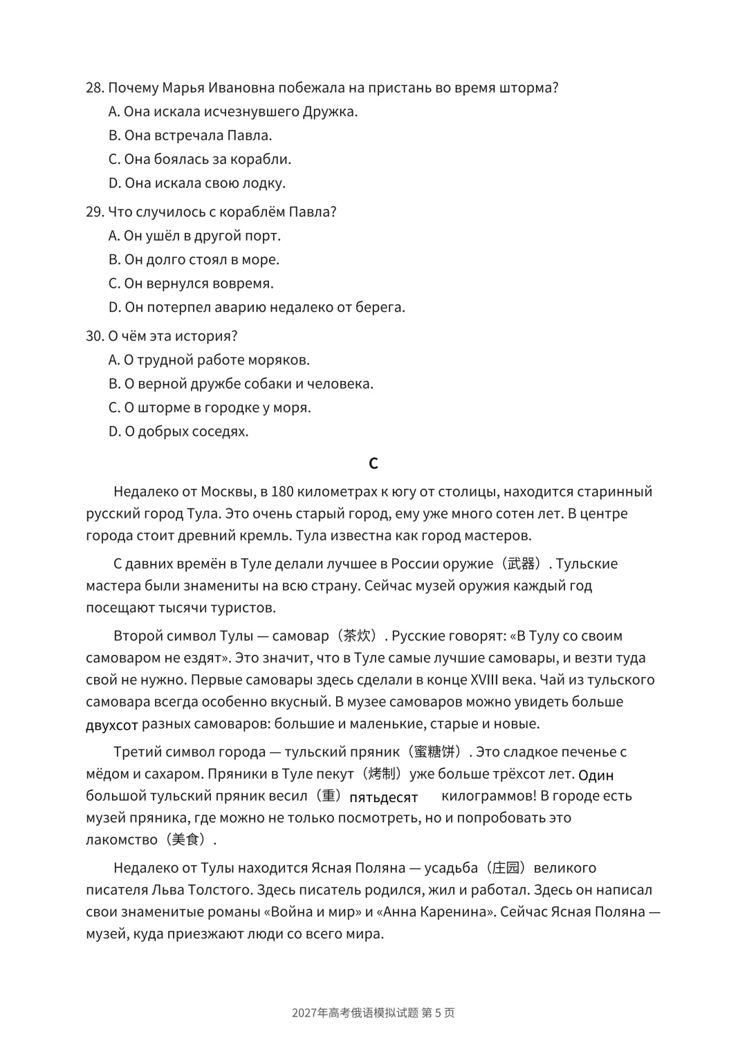 新高考俄语模拟试题(十八)-第5张图片-四季读书网