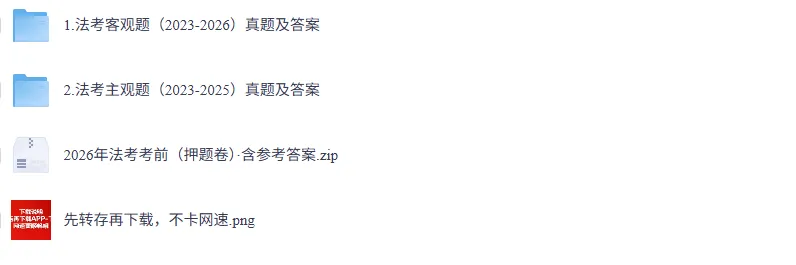 【法考】历年真题汇总及详细解析!免费下载-第1张图片-四季读书网 【法考】历年真题汇总及详细解析!免费下载-第1张图片-四季读书网
