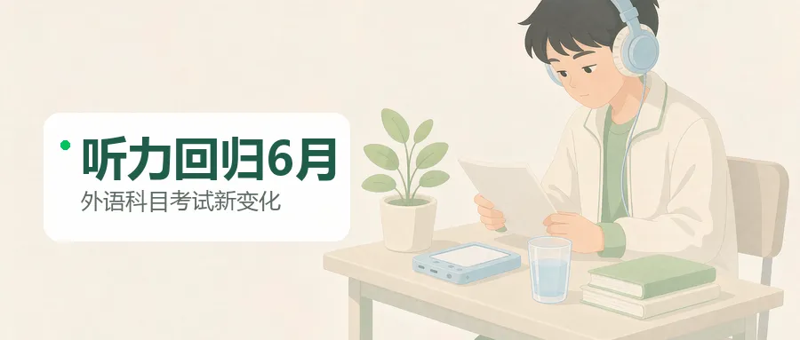 山东高考外语听力“1月两次”成过去式,2026年第一节播两遍-第1张图片-四季读书网