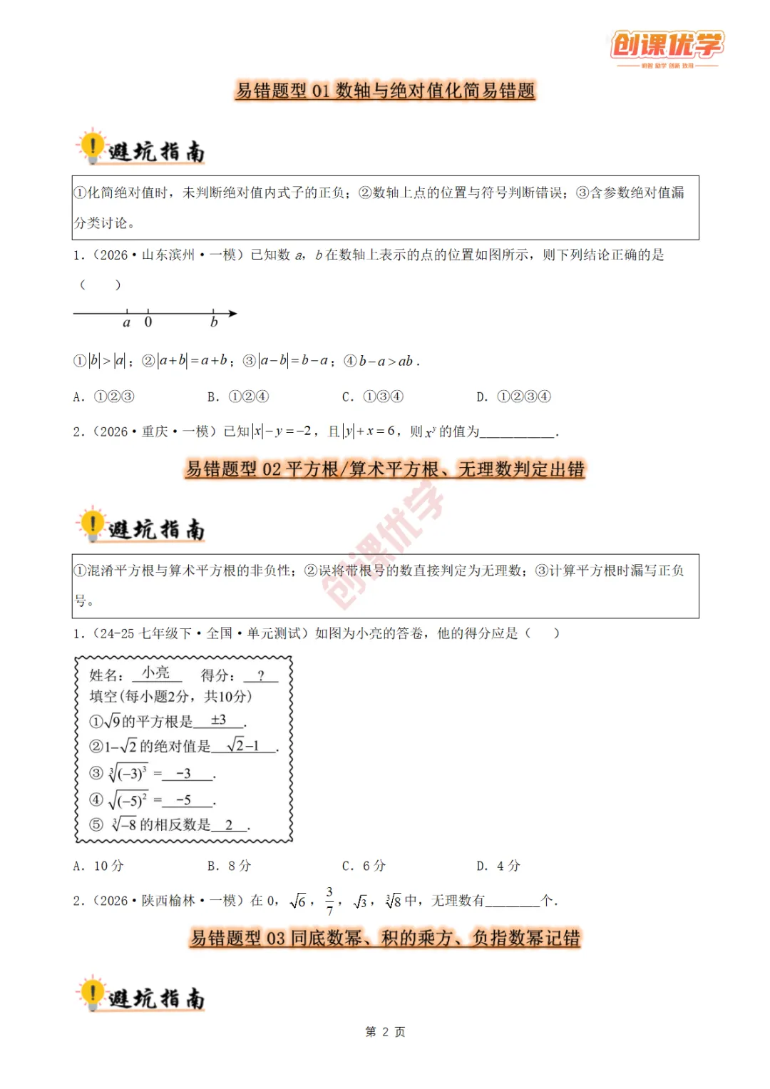 2027《中考数学•36大易错题型全突破攻略》领取中…-第2张图片-四季读书网