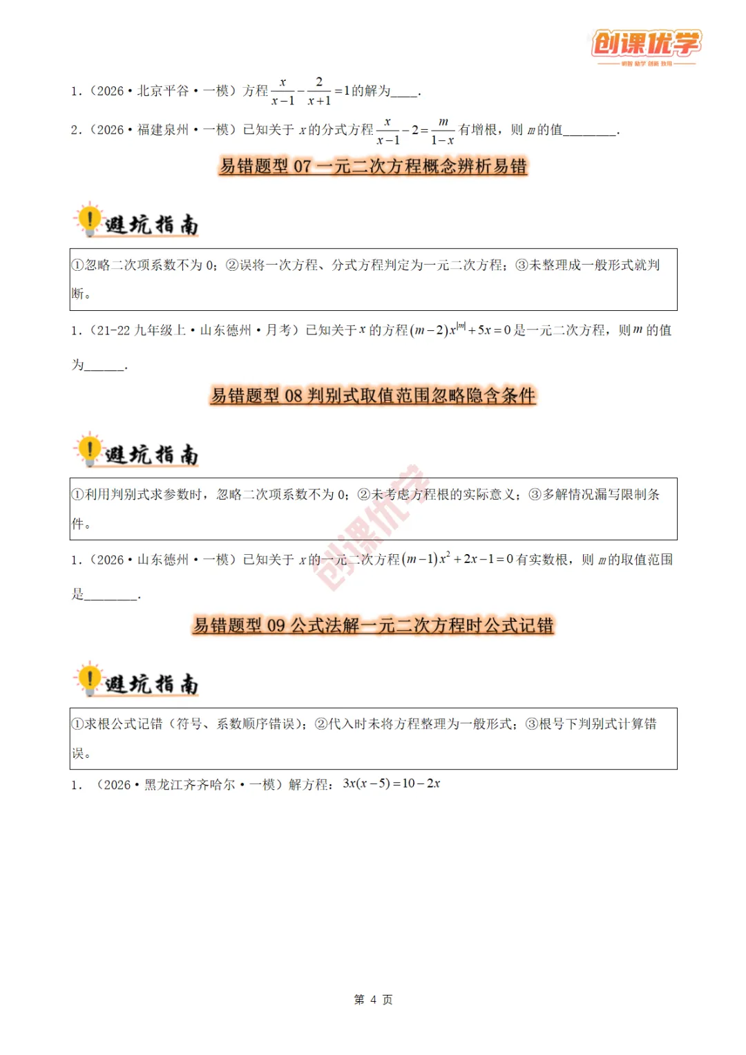 2027《中考数学•36大易错题型全突破攻略》领取中…-第4张图片-四季读书网