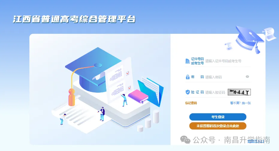 2027年江西高考报名、缴费已开启!报名入口及保姆级攻略请收好-第1张图片-四季读书网 2027年江西高考报名、缴费已开启!报名入口及保姆级攻略请收好-第1张图片-四季读书网