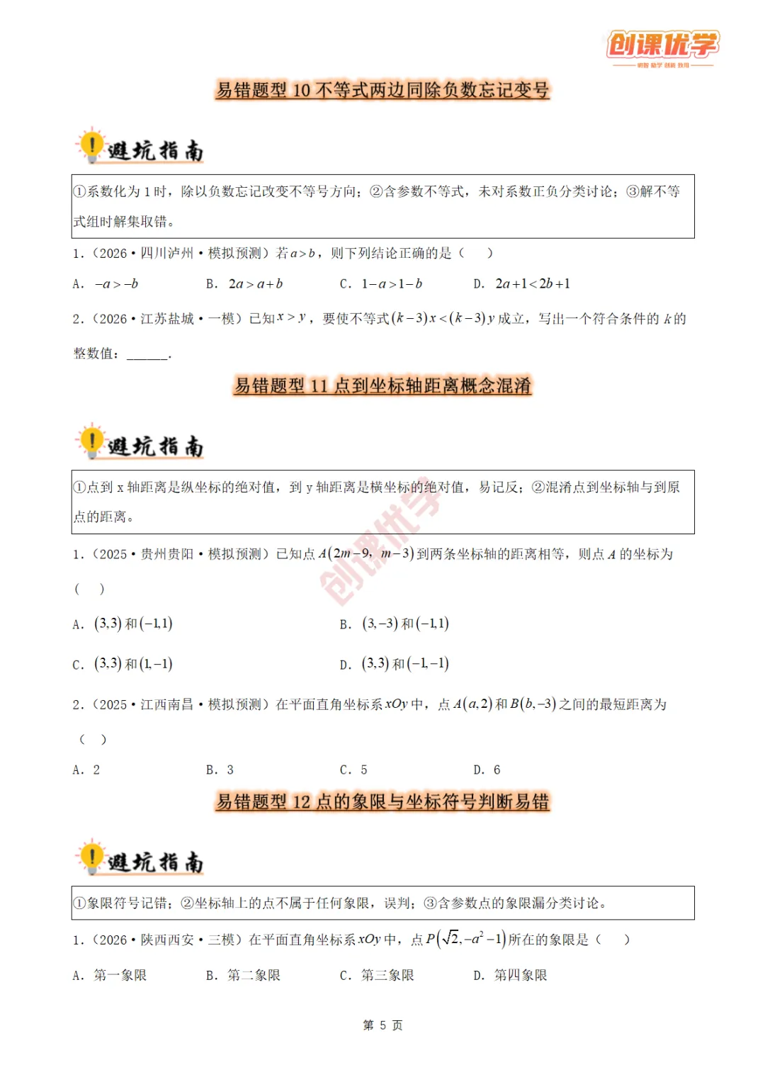 2027《中考数学•36大易错题型全突破攻略》领取中…-第5张图片-四季读书网