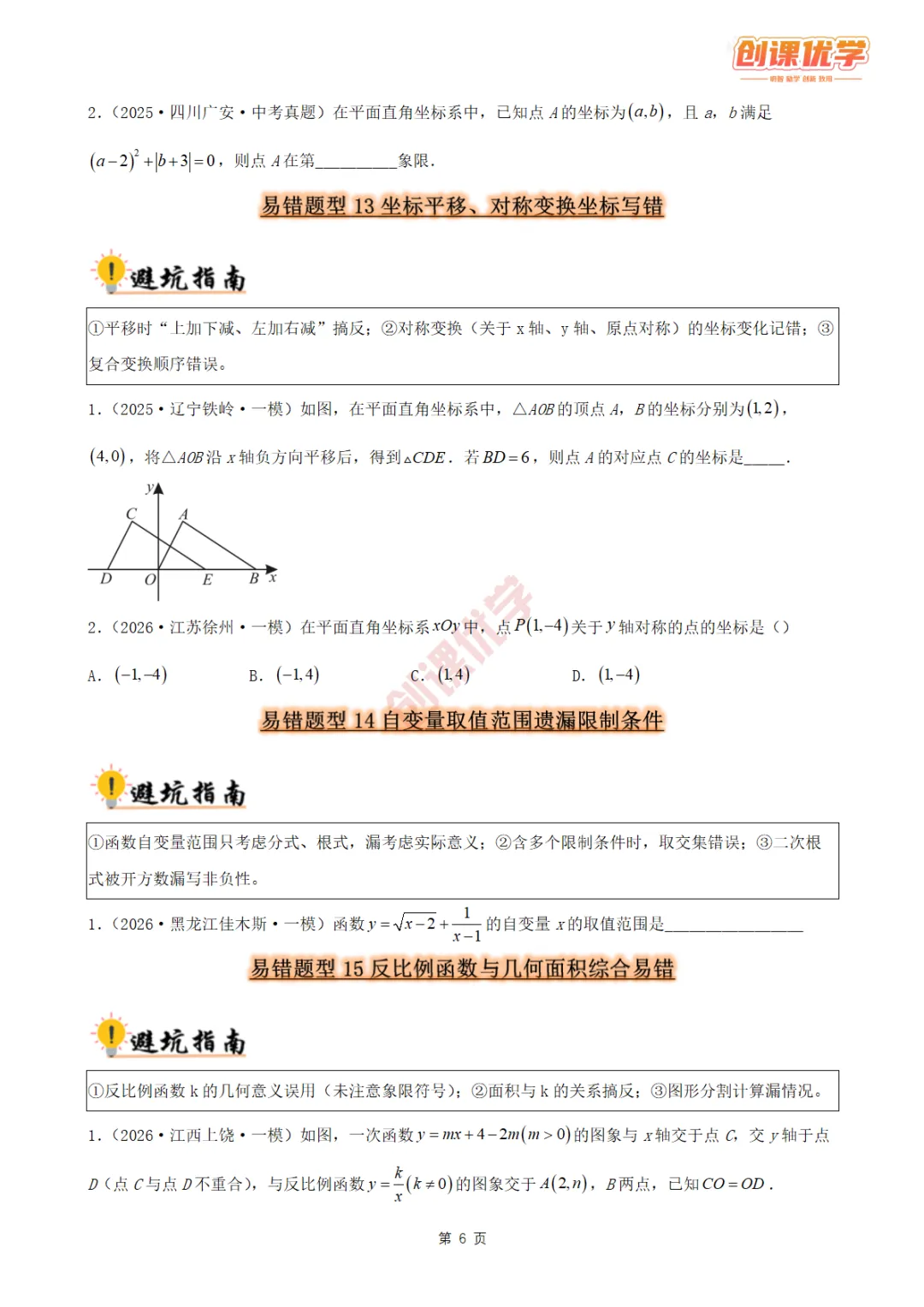 2027《中考数学•36大易错题型全突破攻略》领取中…-第6张图片-四季读书网
