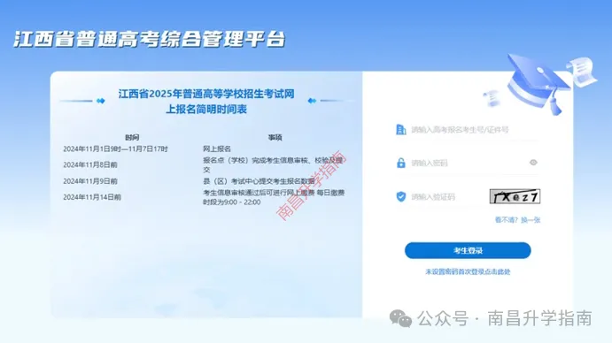 2027年江西高考报名、缴费已开启!报名入口及保姆级攻略请收好-第2张图片-四季读书网 2027年江西高考报名、缴费已开启!报名入口及保姆级攻略请收好-第2张图片-四季读书网