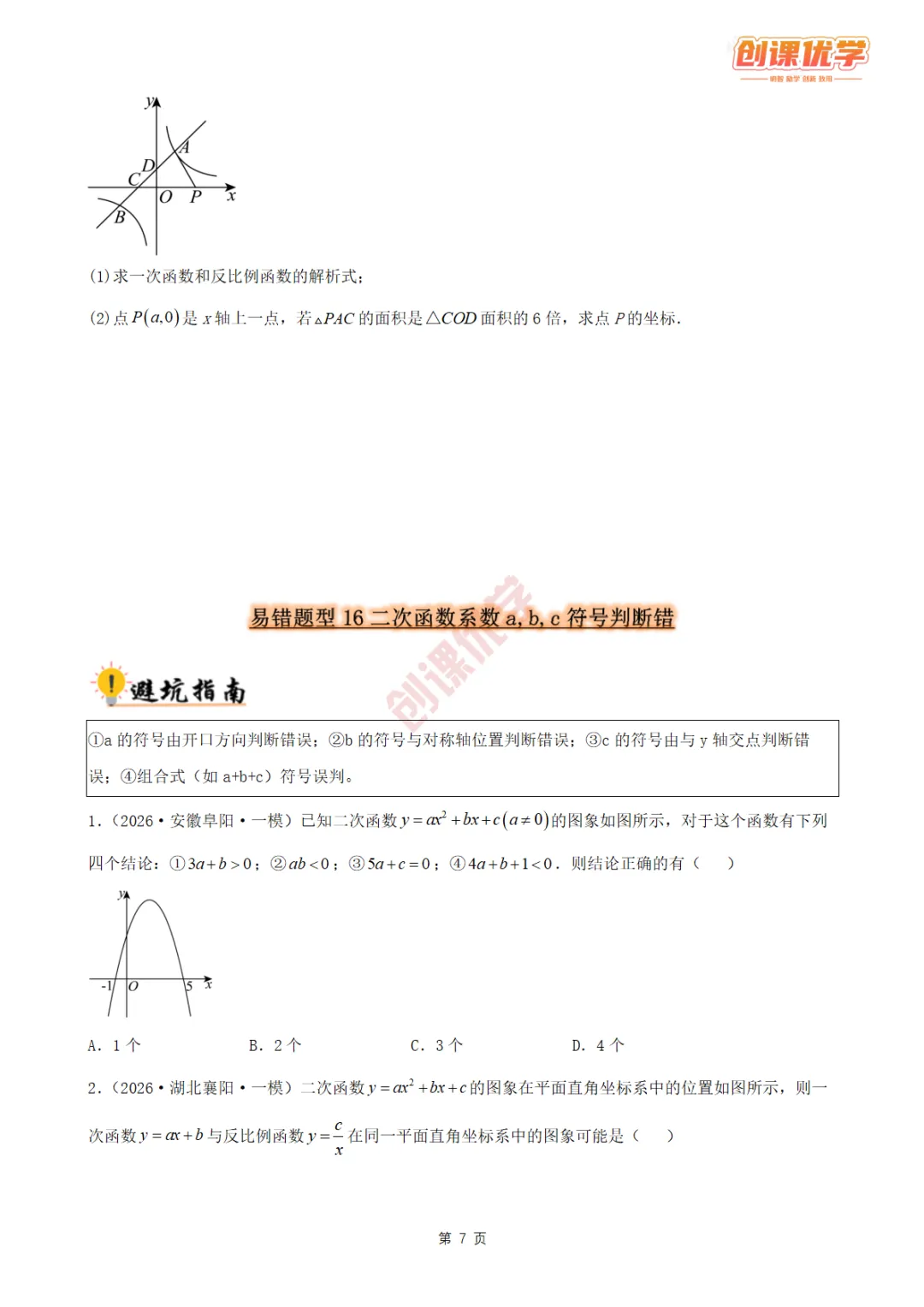 2027《中考数学•36大易错题型全突破攻略》领取中…-第7张图片-四季读书网