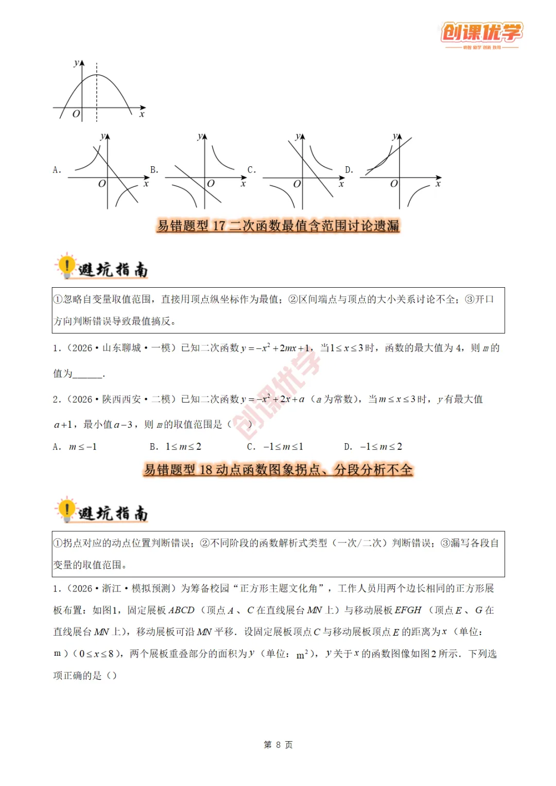 2027《中考数学•36大易错题型全突破攻略》领取中…-第8张图片-四季读书网