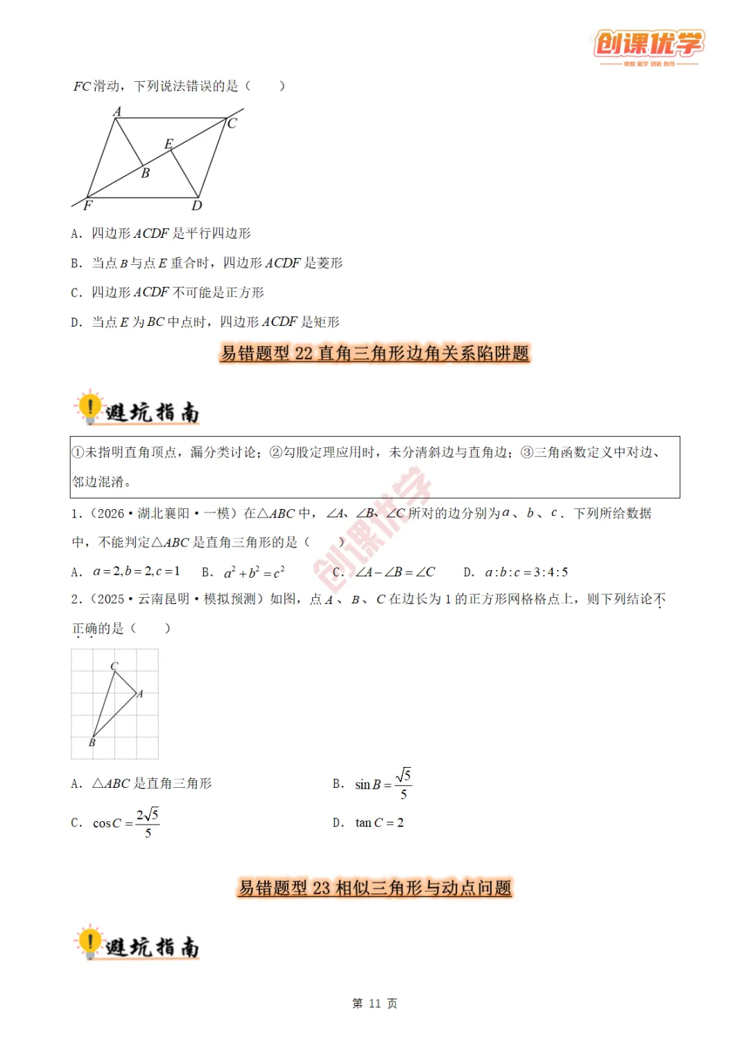 2027《中考数学•36大易错题型全突破攻略》领取中…-第11张图片-四季读书网