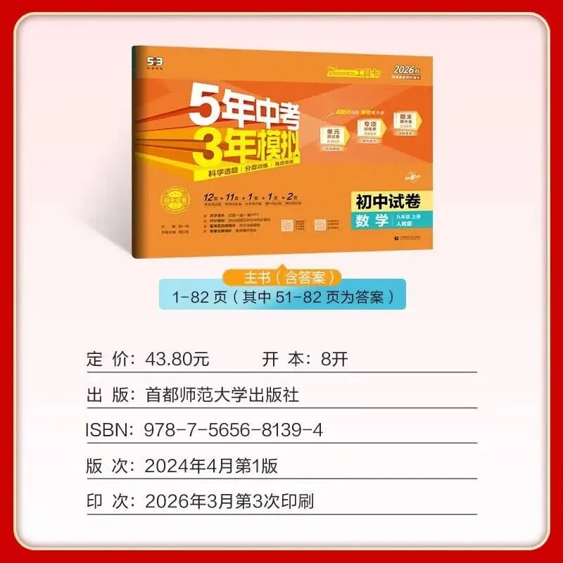 53五年中考三年模拟 九年级上册数学 人教版曲一线 初中同步试卷 单元测试卷-第3张图片-四季读书网