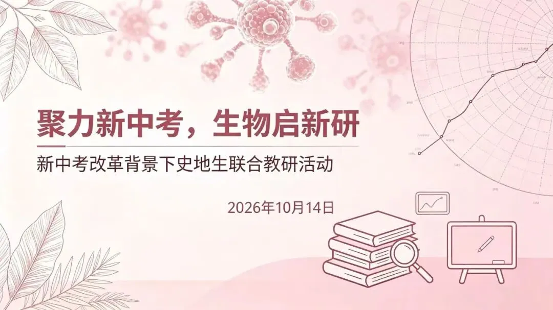 聚力新中考生物启新研 ——翟家中学新中考改革背景下史地生联合教研活动-第7张图片-四季读书网 聚力新中考生物启新研 ——翟家中学新中考改革背景下史地生联合教研活动-第7张图片-四季读书网