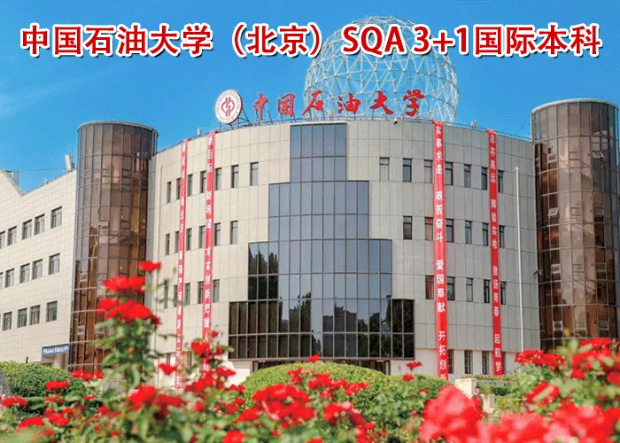 2027高考后留学 | 关于SQA 3+1国际本科家长最关心的20个问题,一篇看懂!-第1张图片-四季读书网