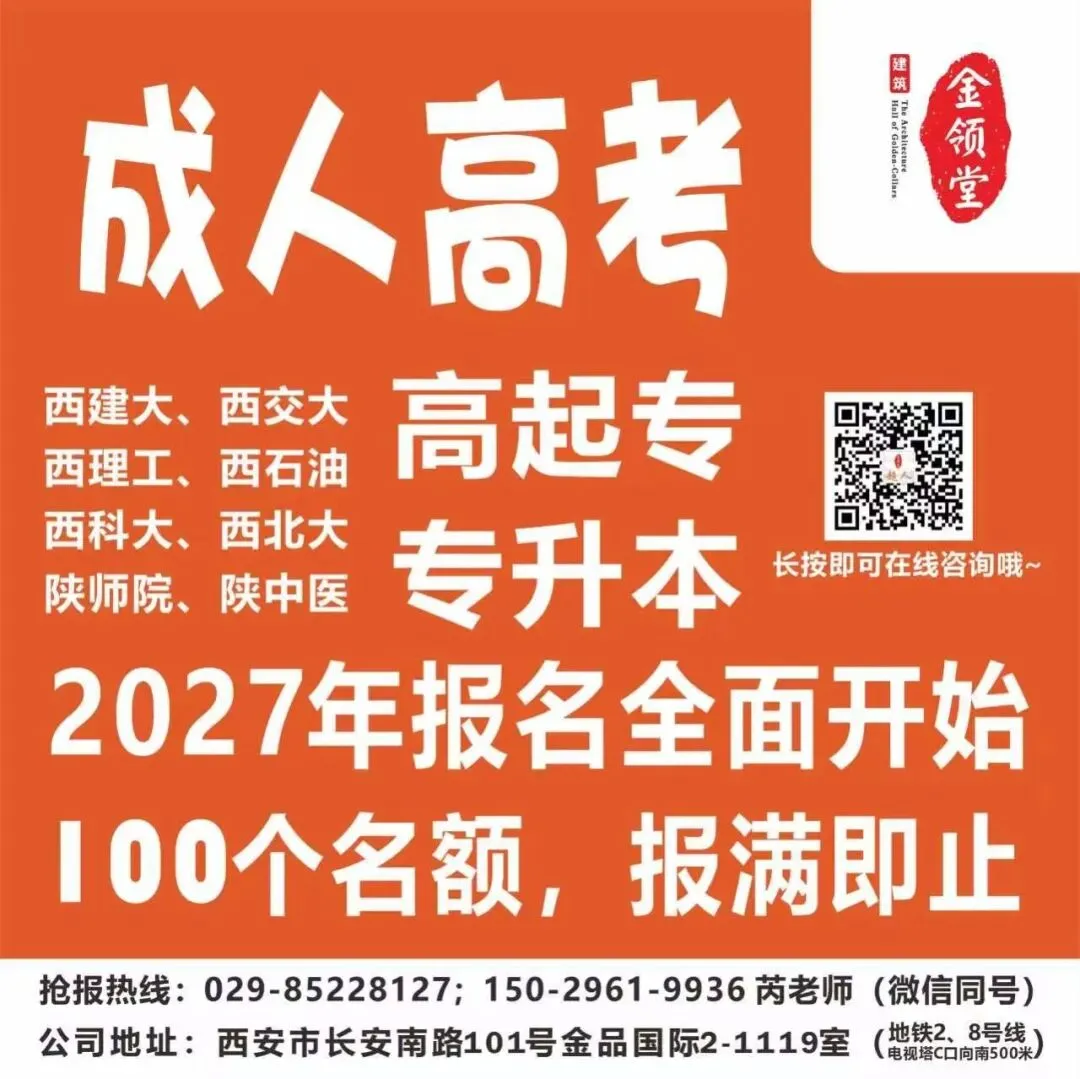 【2026成人高考报名已于26.9.14结束】2027年100个名额开始抢报,报名学员已过半,再错过只能等2028年了.西交大等十余所名校,专业齐全!-第33张图片-四季读书网