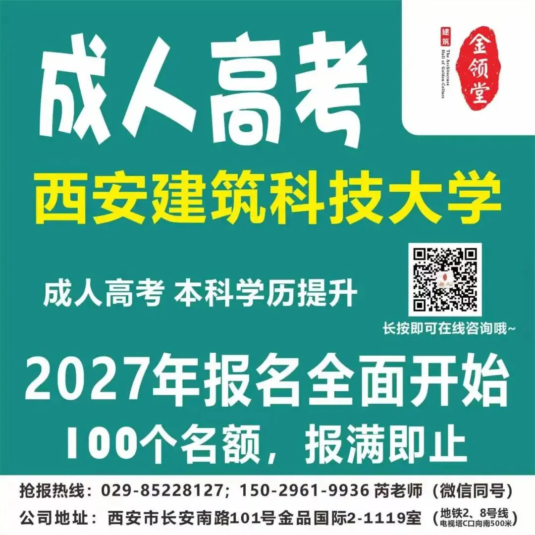 【2026成人高考报名已于26.9.14结束】2027年100个名额开始抢报,报名学员已过半,再错过只能等2028年了.西交大等十余所名校,专业齐全!-第34张图片-四季读书网