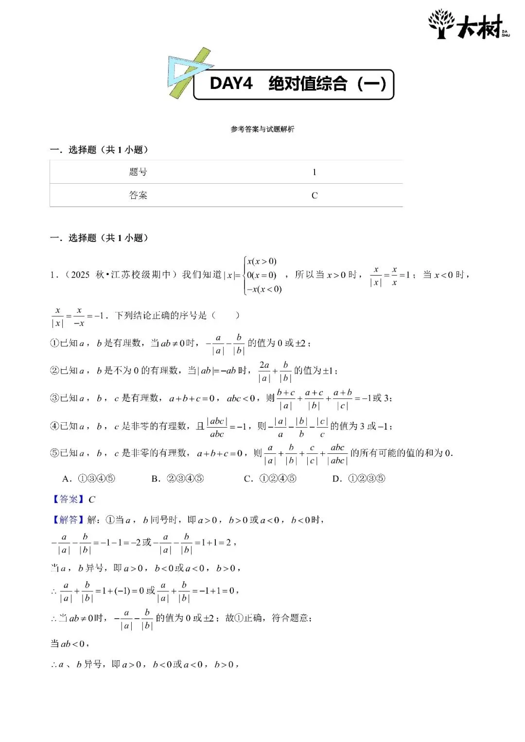 【初一 期中攻略】Day4 数学-第3张图片-四季读书网