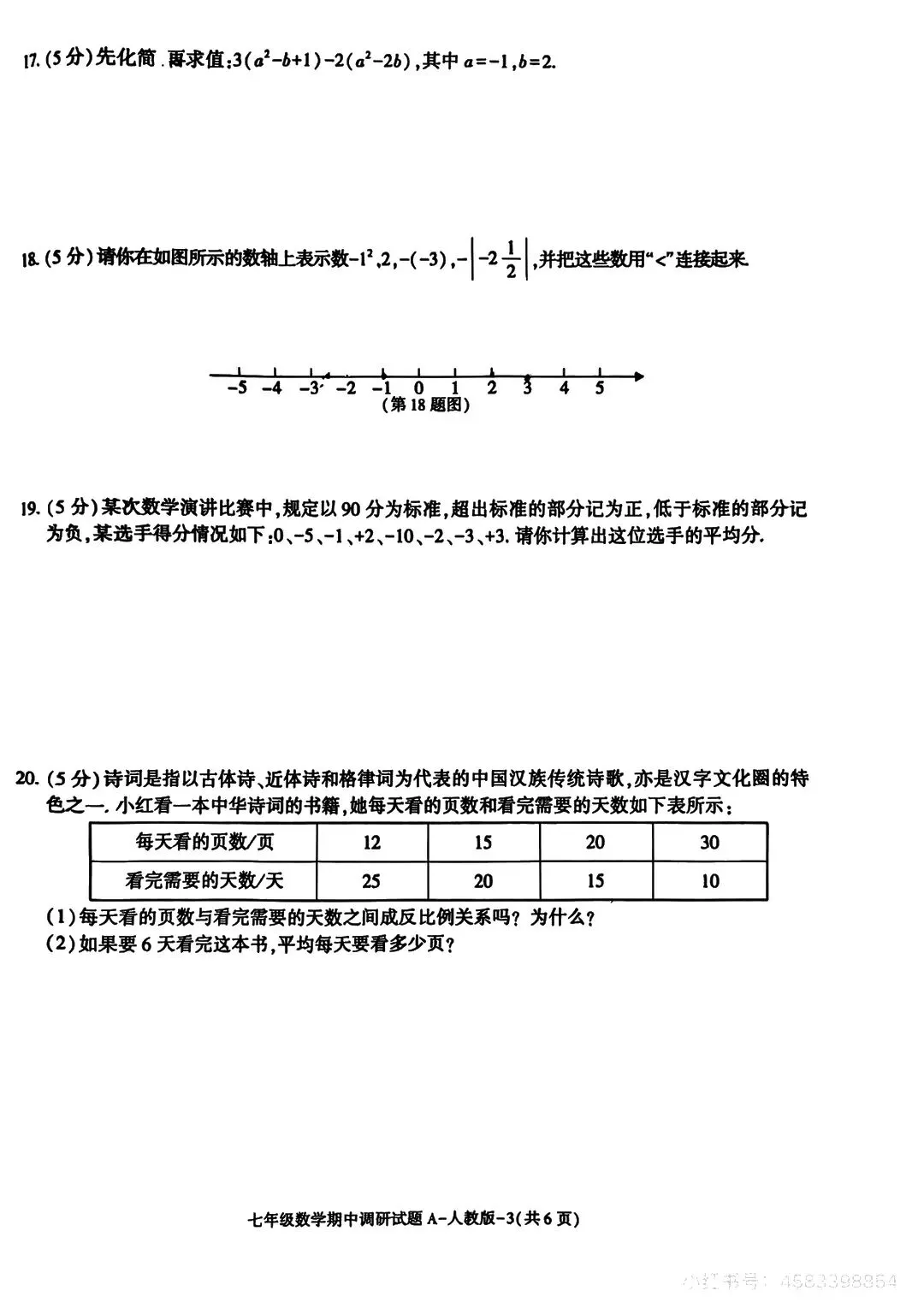 初一数学期中容易崩盘?七上期中试卷分析,找出孩子丢分根源-第3张图片-四季读书网