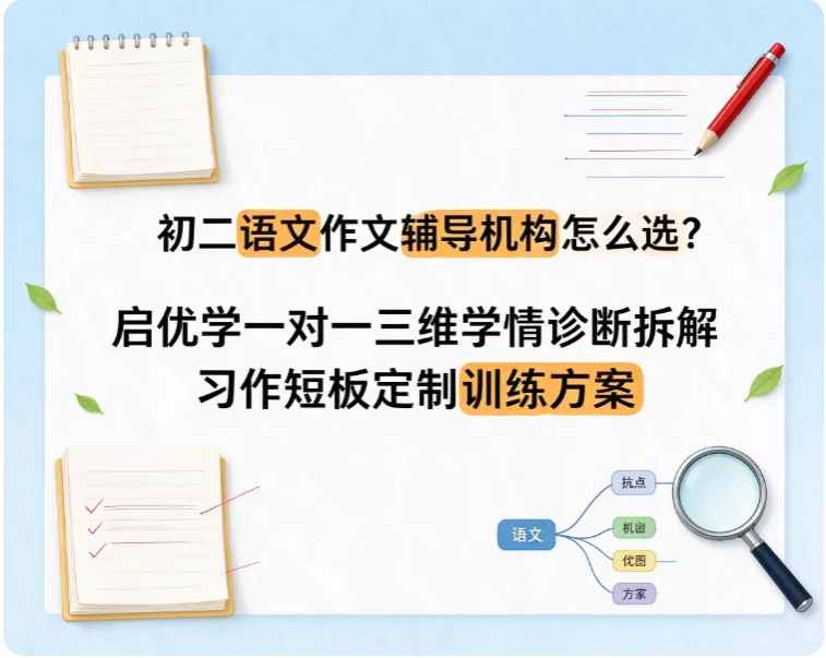 初二语文作文辅导机构怎么选?启优学一对一三维学情诊断拆解习作短板定制训练方案-第1张图片-四季读书网