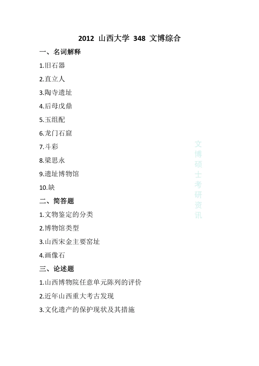 2012-2026年山西大学文博考研真题-第6张图片-四季读书网 2012-2026年山西大学文博考研真题-第6张图片-四季读书网