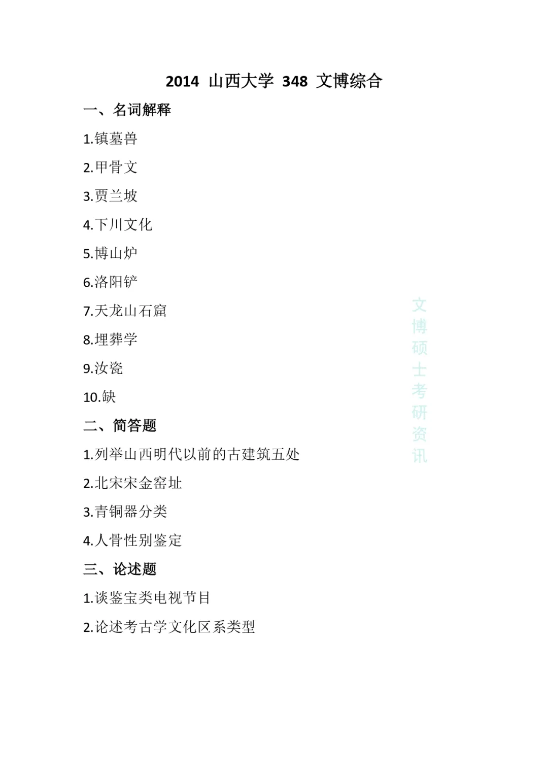 2012-2026年山西大学文博考研真题-第9张图片-四季读书网 2012-2026年山西大学文博考研真题-第9张图片-四季读书网