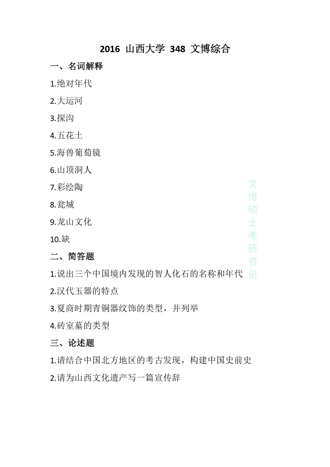 2012-2026年山西大学文博考研真题-第12张图片-四季读书网 2012-2026年山西大学文博考研真题-第12张图片-四季读书网