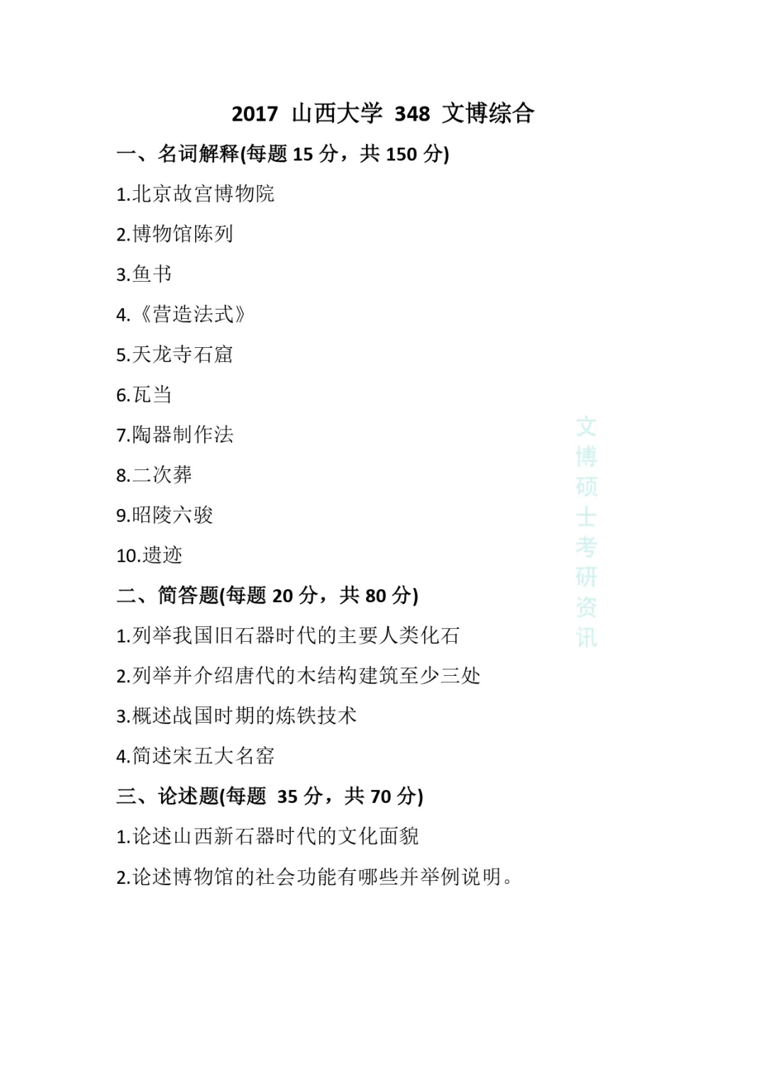 2012-2026年山西大学文博考研真题-第15张图片-四季读书网 2012-2026年山西大学文博考研真题-第15张图片-四季读书网