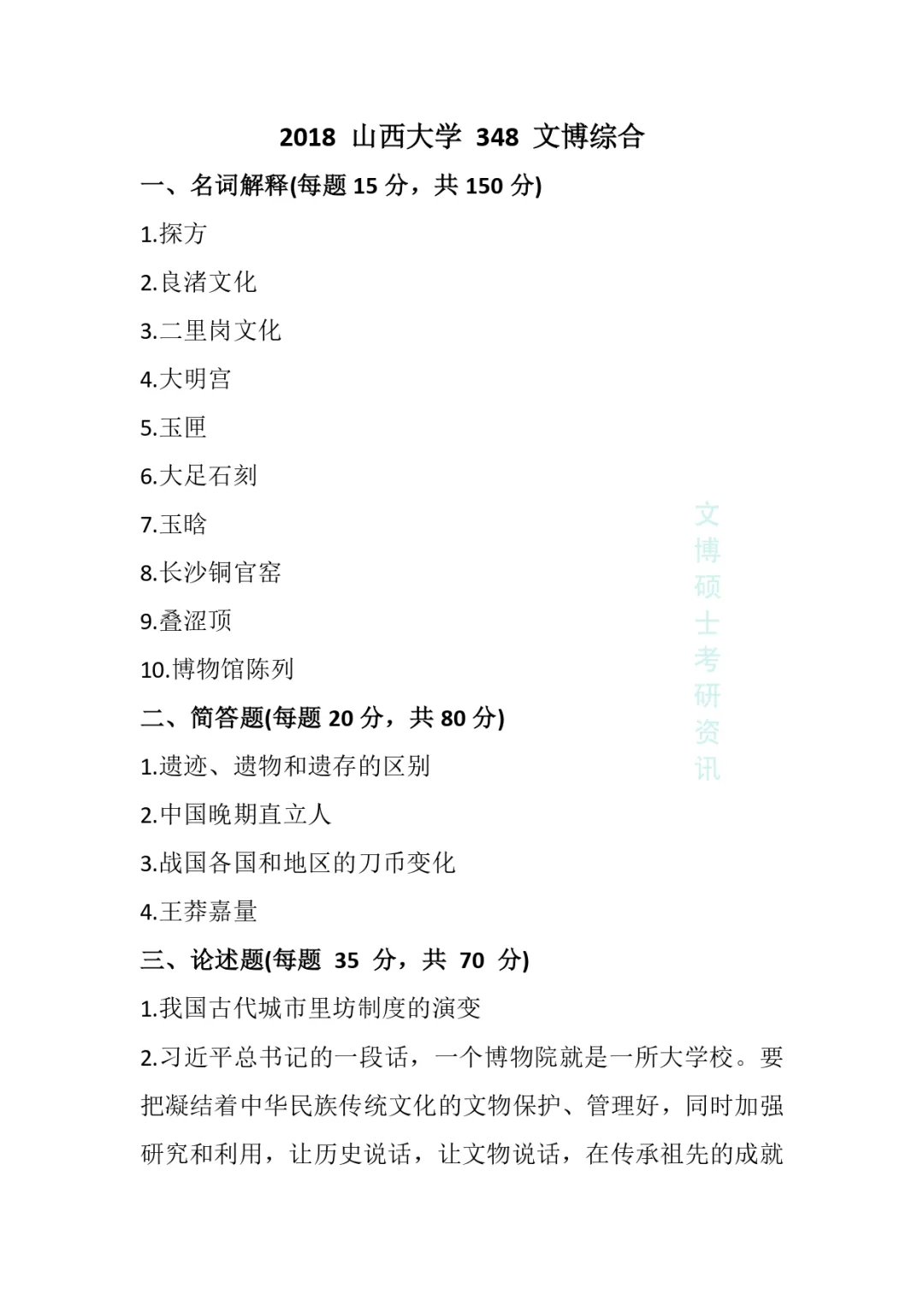 2012-2026年山西大学文博考研真题-第18张图片-四季读书网 2012-2026年山西大学文博考研真题-第18张图片-四季读书网